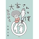 大家さんと僕 これから