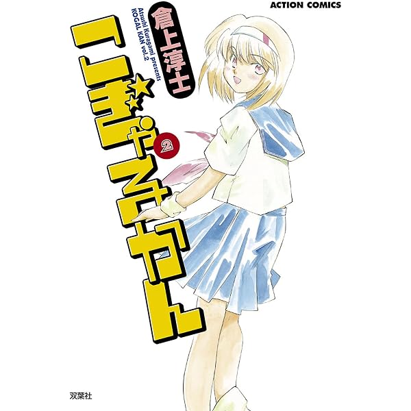 Amazon.co.jp: こぎゃるかん ： 1 (アクションコミックス) eBook : 倉
