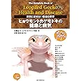 ヒョウモントカゲモドキの健康と病気: 病気にさせない最適な飼育