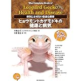 ヒョウモントカゲモドキの健康と病気: 病気にさせない最適な飼育