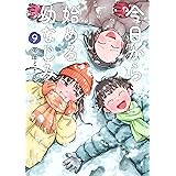 今日から始める幼なじみ　9巻 (バンチコミックス)