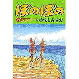 ぼのぼの 31巻(バンブー・コミックス)
