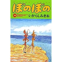 ぼのぼの 文庫版 Amazon.co.jp: ぼのぼの 文庫版 コミック 1-15巻セット (竹書房