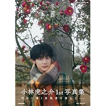 Amazon.co.jp: 小林虎之介1st写真集 冬麗 : 小林 虎之介: 本
