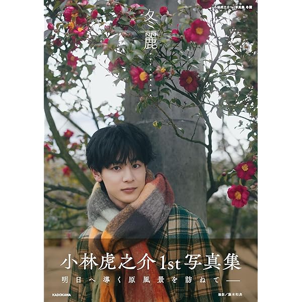 Amazon.co.jp 限定】小林虎之介1st写真集 冬麗 限定絵柄生写真付