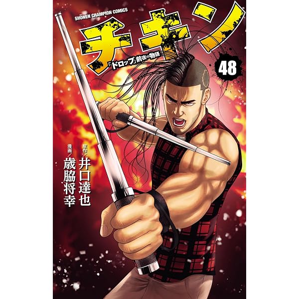 Amazon.co.jp: チキン 「ドロップ」前夜の物語 47 (少年チャンピオン
