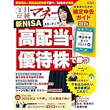 日経マネー 2024年 3 月号[雑誌] 新NISAスタート！高配当&優待株で勝つ [表紙]上白石萌音