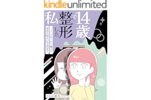 14歳で整形した私 「ブス」の呪いから解けて自分を好きになる日まで (コミックエッセイ)