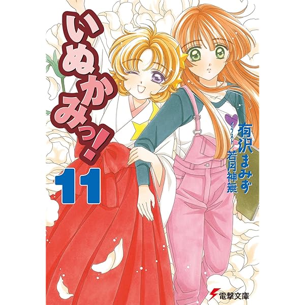 いぬかみっ! 文庫 全14巻完結セット (電撃文庫) Amazon.co.jp: いぬかみっ! 文庫 全14巻完結セット (電撃文庫