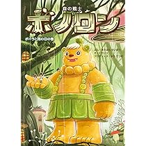 Amazon.co.jp: 森の戦士ボノロン ねこの船長の巻 (20) (ポラメル