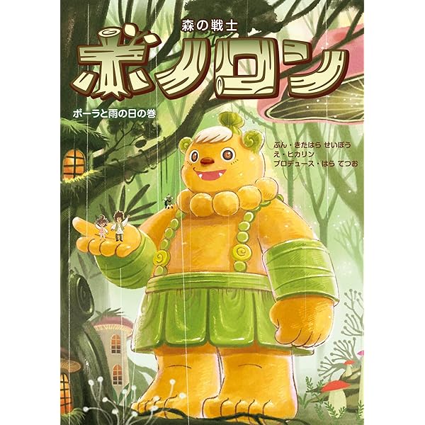 Amazon.co.jp: 森の戦士ボノロン ねこの船長の巻 (20) (ポラメル