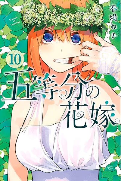 五等分の花嫁 １０ 週刊少年マガジンコミックス 春場ねぎ 少年マンガ Kindleストア Amazon