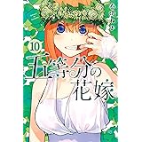 五等分の花嫁（１０） (週刊少年マガジンコミックス)