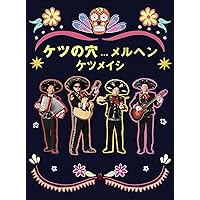 ケツノポリス 13枚セット ケツノポリス13 : ケツメイシ | HMV&BOOKS online - AVCD-63535
