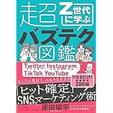 Z世代に学ぶ超バズテク図鑑