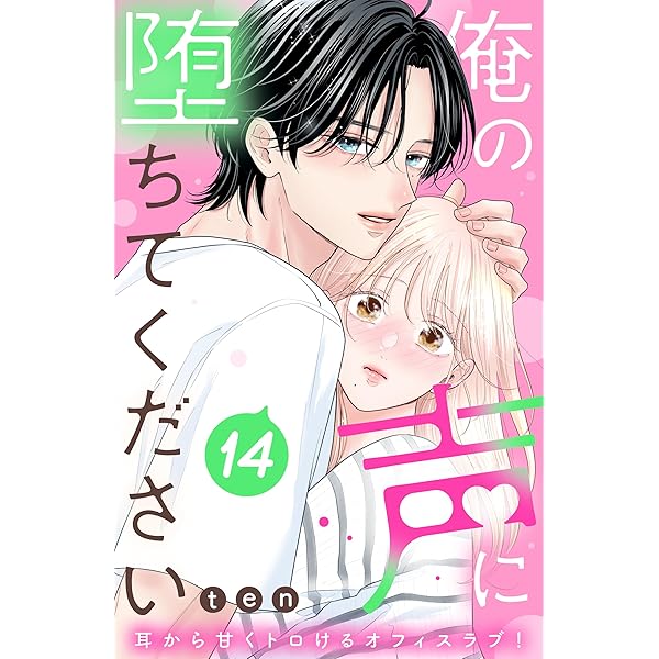 俺の声に堕ちてください 分冊版（16） (姉フレンドコミックス