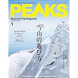 PEAKS（ピークス）2024年1月号 No.163［雑誌］