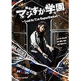 Amazon Co Jp 舞台版 マジムリ学園 Dvd Dvd ブルーレイ 小栗 有以 岡田 奈々 岡部 麟