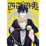 四百四鬼(4) (Gファンタジーコミックス)