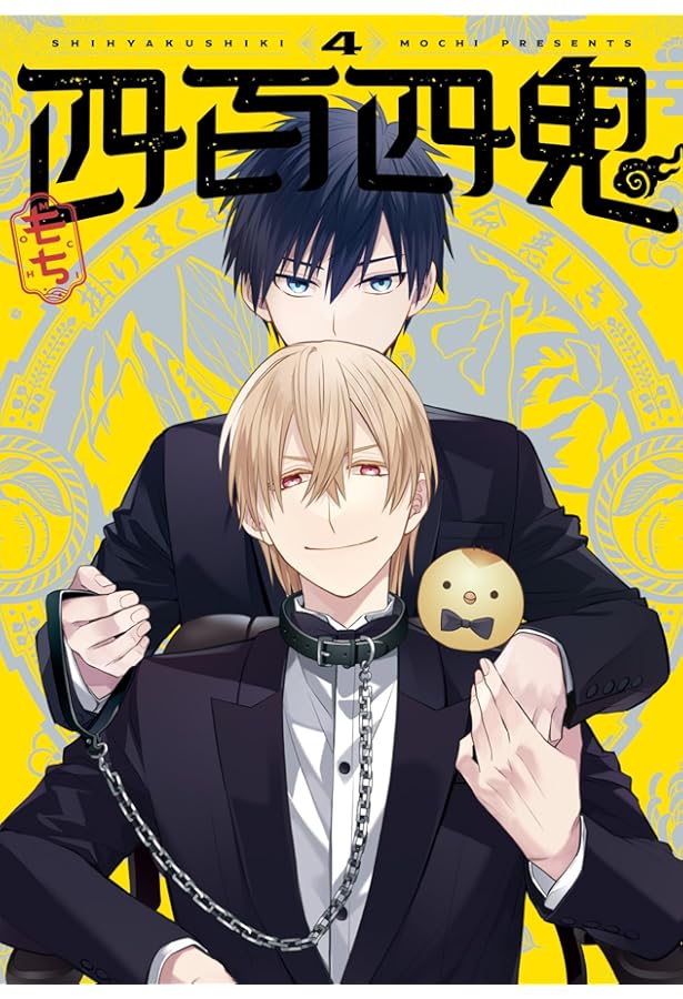 Amazon.co.jp: 四百四鬼(5) (Gファンタジーコミックス) : もち: 本