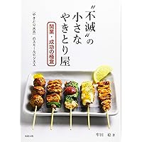 【美品】やきとりテクニック 新版 焼とりの技術 名店・人気店の旨さの秘訣 | 旭屋出版編集部 |本