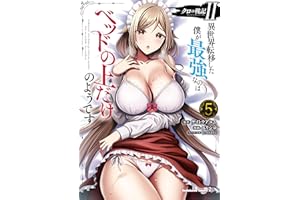 クロの戦記II　異世界転移した僕が最強なのはベッドの上だけのようです （5） (角川コミックス・エース)