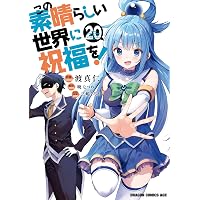 Amazon.co.jp: この素晴らしい世界に祝福を！(21) (ドラゴンコミックス
