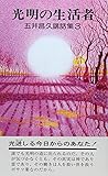 光明の生活者―五井昌久講話集3