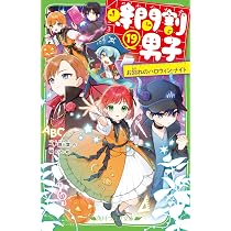 Amazon.co.jp: 時間割男子(19) お別れのハロウィン・ナイト (角川