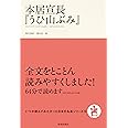 本居宣長『うひ山ぶみ』 (いつか読んでみたかった日本の名著シリーズ16)