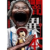 闇異本 4巻 (LINEコミックス)