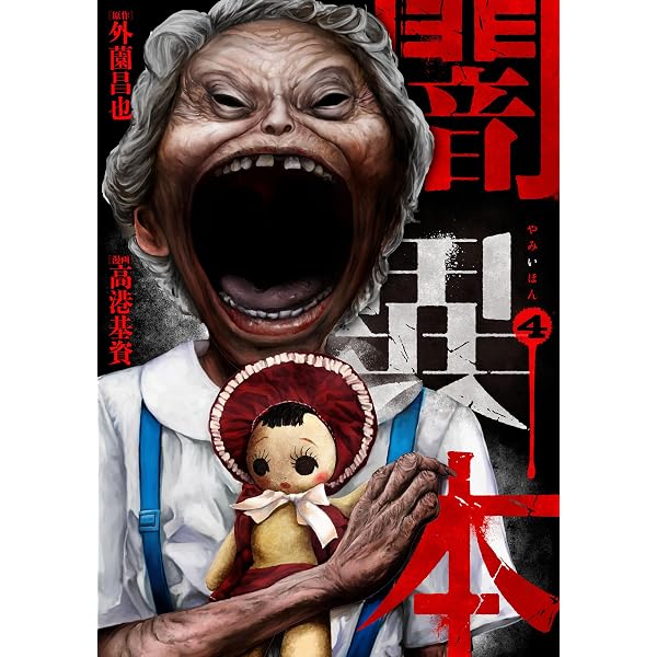 Amazon.co.jp: 闇異本 1巻 (LINEコミックス) eBook : 外薗昌也, 高港基