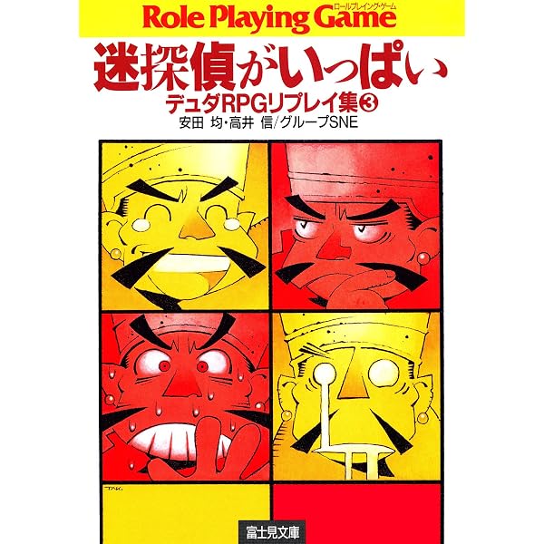 Amazon.co.jp: デュダRPGリプレイ集1 迷探偵登場！ (富士見ドラゴン