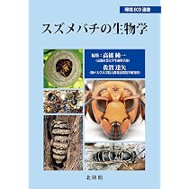 環境ECO選書⑲ スズメバチの生物学 | 高橋純一, 佐賀達矢 |本 | 通販