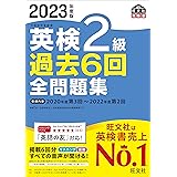 【音声アプリ・ダウンロード付き】2023年度版 英検2級 過去6回全問題集 (旺文社英検書)