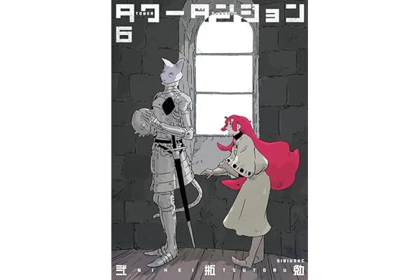 タワーダンジョン（６） (シリウスコミックス)