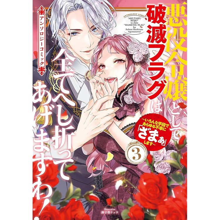 訳アリ悪役令嬢たちが幸せな溺愛生活を掴むまで アンソロジーコミック