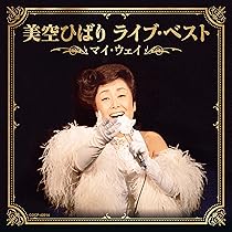 Amazon.co.jp: 美空ひばり ライブ・ベスト~さよならの向うに