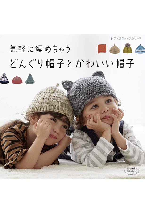 みゆみゆ☆handmade 大人も可愛い とんがり+どんぐり帽子。。 手編みのどんぐり帽子 (レディブティックシリーズno.4126) |本 | 通販