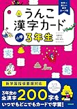 うんこ漢字カード 小学3年生 (小学生 うんこドリル 国語 小3)