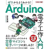 ゼロからよくわかる！ Arduinoで電子工作入門ガイド 改訂2版