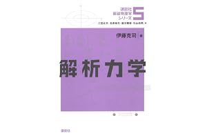 解析力学 基礎物理学シリーズ (講談社基礎物理学シリーズ)