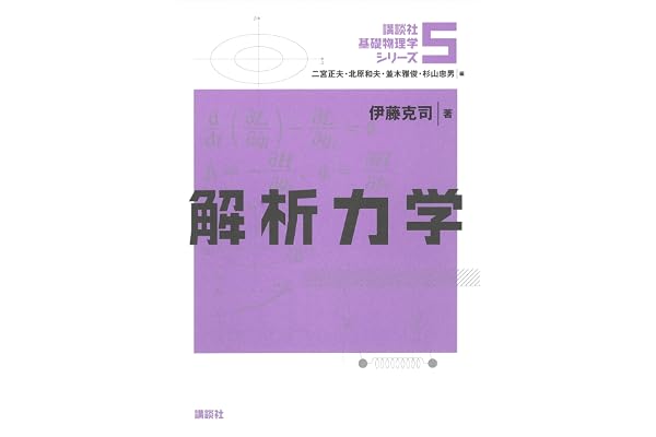 解析力学 基礎物理学シリーズ (講談社基礎物理学シリーズ)