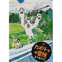 五十嵐大介画集・海獣とタマシイ (原画集・イラストブック) | 五十嵐