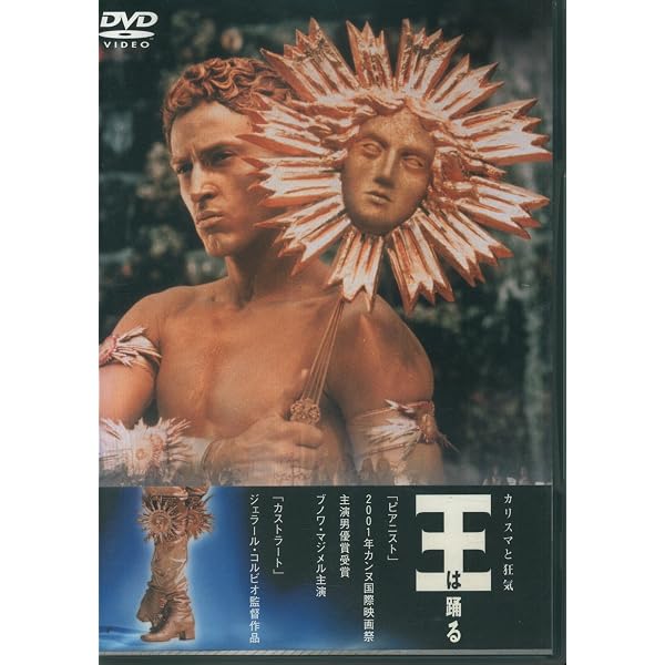 廃盤レア 王は踊る DVD ジェラール・コルビオ Amazon.co.jp: 王は踊る