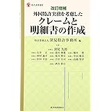 改訂増補 外国特許実務を考慮したクレームと明細書の作成 (現代産業選書 知的財産実務シリーズ)