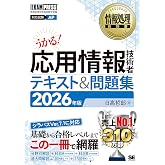 【2026年度 新試験対応】応用情報技術者 テキスト＆問題集／科目A・科目B 完全解説／CBT対応／試験23回分の過去問PDF付／令和8年 (情報処理教科書 EXAMPRESS)