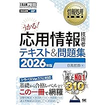 令和8年 情報処理教科書 応用情報技術者 テキスト＆問題集 2026年版