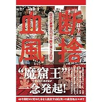 Amazon.co.jp: 断捨離血風録: 3年で蔵書2万5千冊を減らす方法