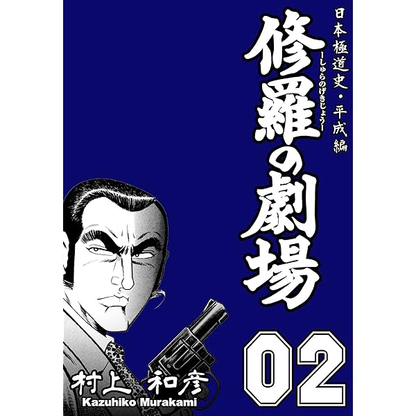 【中古】 修羅の劇場 ２/竹書房/村上和彦 中古】 修羅の劇場 2/竹書房/村上和彦 修羅の劇場 1 ～日本極道史・
